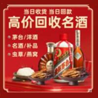九江市濂溪区烟酒回收:茅台酒,酒瓶,洋酒,名酒,冬虫夏草,老酒,九江市濂溪区跃国烟酒经营部