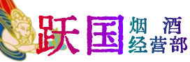九江市濂溪区烟酒回收:茅台酒,酒瓶,洋酒,名酒,冬虫夏草,老酒,九江市濂溪区跃国烟酒经营部