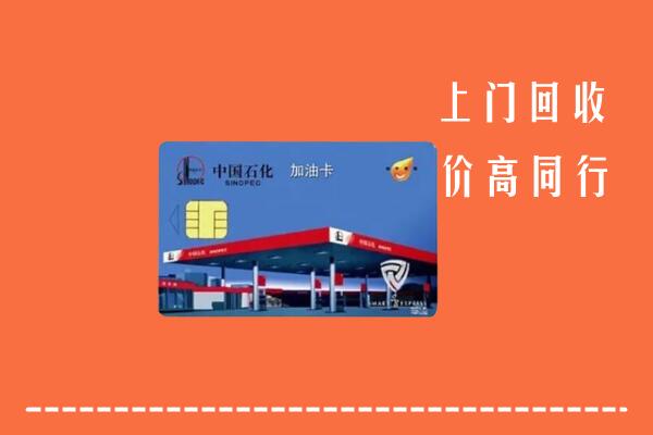 九江市濂溪区回收加油卡